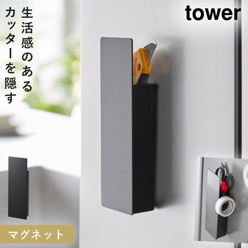 隠せるマグネットカッターホルダー タワー